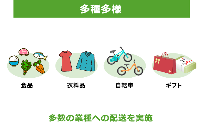 多種多様 食品 衣料品 自転車 ギフト 多数の業種への配送を実施