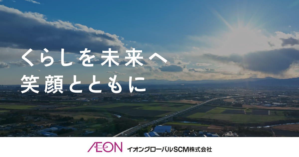 イオングローバルSCM株式会社｜くらしを未来へ 笑顔とともに